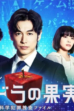 潘多拉的果实～科学犯罪搜查档案～2