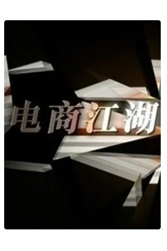 商战之电商风云