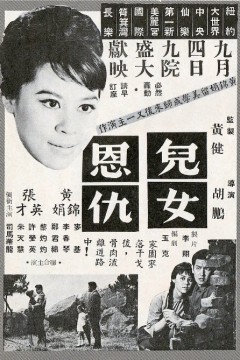 儿女恩仇1963