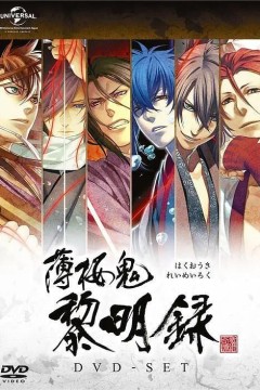 薄樱鬼黎明录番外篇