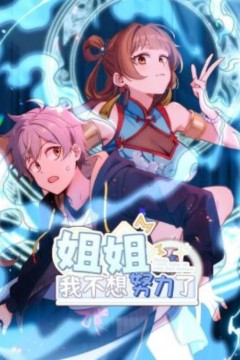 姐姐，我不想努力了动态漫画