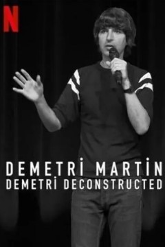 德米特里·马丁：德米特里解构