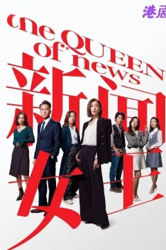 新闻女王