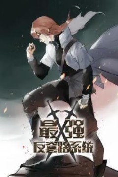 最强反套路系统动态漫