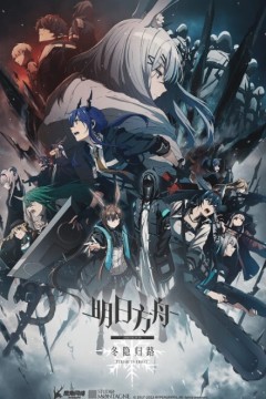 明日方舟：冬隐归路