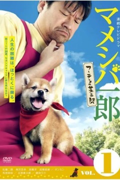 豆柴一郎流浪的芝二郎篇