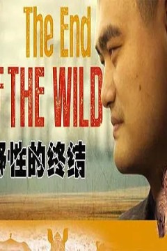 野性的终结