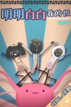 明明白白我的性第一季