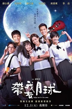 带我去月球2017