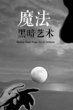 魔法黑暗艺术