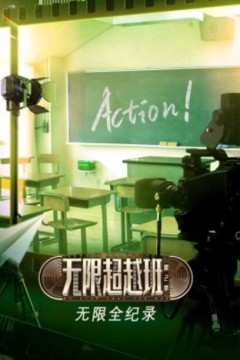 无限全纪录第二季
