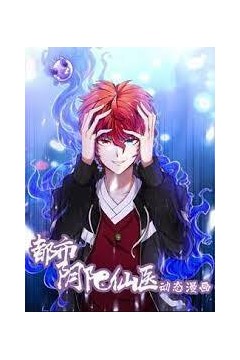 都市阴阳仙医动态漫画第一季