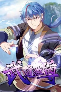 武道独尊动态漫画第一季