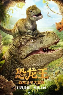 恐龙王2018