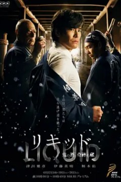 Liquid～鬼之酒 奇迹酿酒人