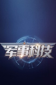 军事科技2024