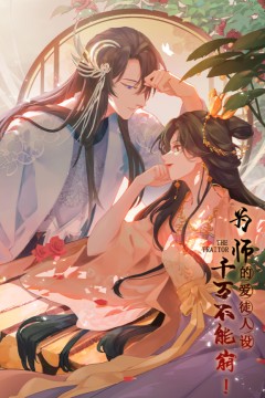 为师的爱徒人设，千万不能崩！