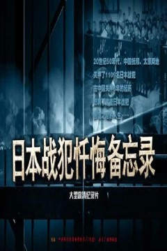 日本战犯忏悔备忘录