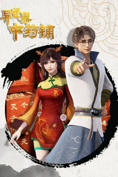 异世界中药铺第一季