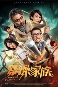 暴躁家族2019