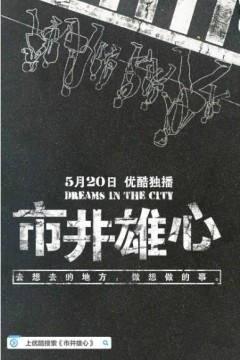 市井雄心第一季