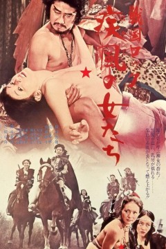 战国洛克：疾风女人们