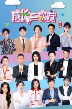 成长二次方第二季