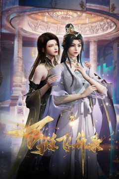 百炼飞升录第二季