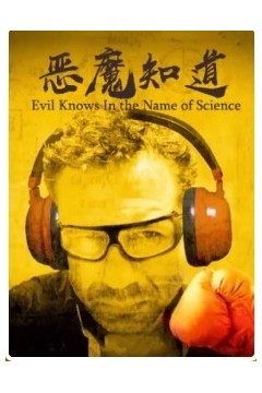恶魔知道以科学之名