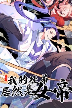我的徒弟居然是女帝动态漫画