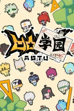 凹凸学园第一季