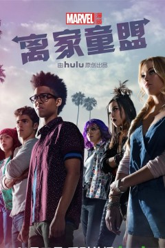 离家童盟第一季