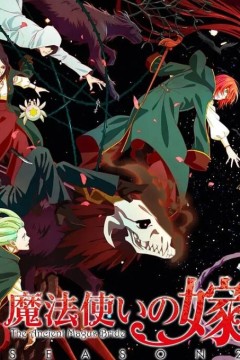 魔法使的新娘 第二季 part2