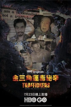 金三角运毒秘辛第一季