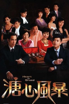 溏心风暴第一季