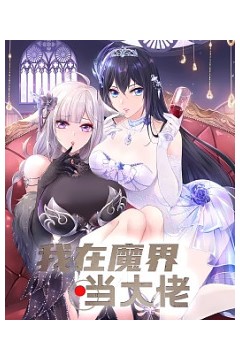 我在魔界当大佬第二季