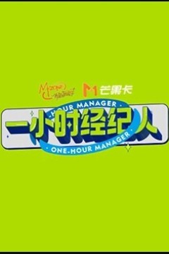 一小时经纪人