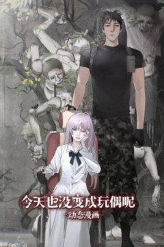 今天也没变成玩偶呢动态漫画
