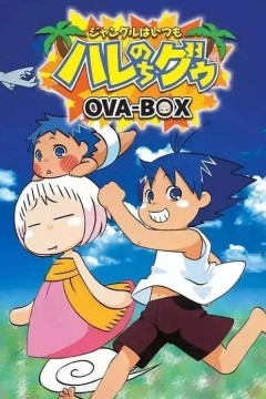 热带雨林的爆笑生活豪华篇