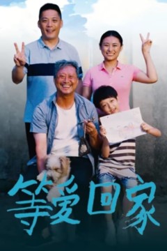 等爱回家2025