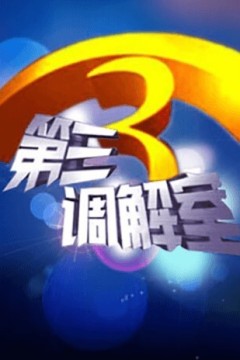第三调解室2024
