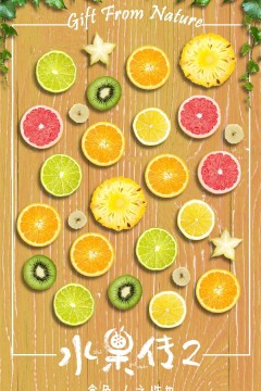 水果传第二季