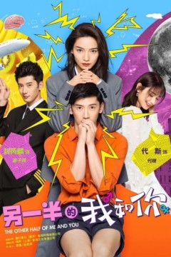 另一半的我和你2021