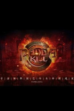 熊猫杀第一季