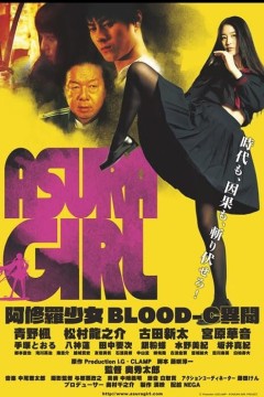 阿修罗少女 BLOOD-C 异闻