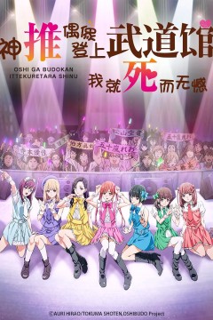 神推偶像登上武道馆我就死而无憾2020