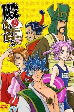 和殿下一起第一季