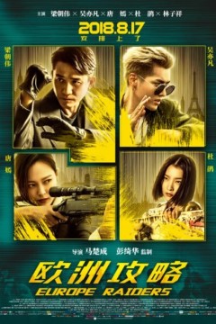 欧洲攻略2018
