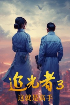 追光者3：这就是高手