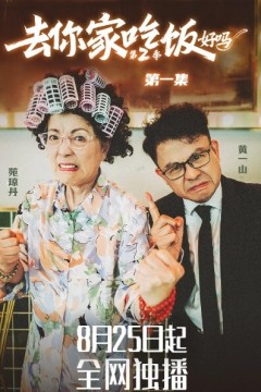 去你家吃饭好吗第二季